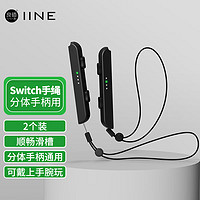 IINE 良值 適用Switch手腕繩 Sports用joycon手柄掛繩 左右手柄通用 舞力全開腕帶繩 NS配件