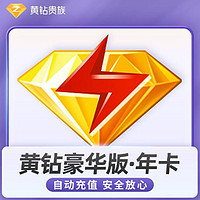 QQ黄钻豪华会员年卡12个月