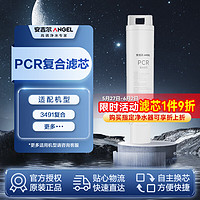 安吉尔净水器滤芯PCR复合滤芯 适用于净饮一体机T3台式净水器JY3491TK-ROK等机型