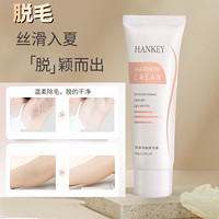 HanKey 韓紀 快速無痛脫毛膏寶藏男女士溫和勻凈去毛腋毛手毛腿毛無痛去毛膏