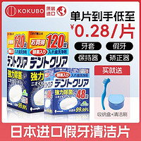 日本進口kokubu假牙清潔片假牙清潔泡騰片老年人保持器潔牙泡騰片