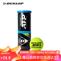 DUNLOP 鄧祿普 網球ATP巡回賽用球3粒裝膠罐訓練球601332