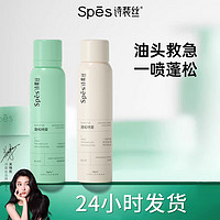 Spes诗裴丝免洗干发喷雾蓬松定型喷雾去油控油神器蓬蓬粉 150ml