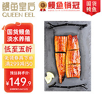 QUEEN EEL 鳗鱼皇后 鳗鱼蒲烧400g段装 ) 海鲜预制菜肴