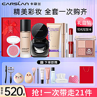 CARSLAN 卡姿蘭 彩妝套裝禮盒化妝品套裝超值組合520情人節生日禮物送女友 油皮（自然膚色）全妝八件套