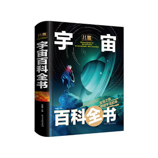 《儿童宇宙百科全书/少儿科普百科读本》