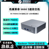 百億補貼：機械革命 imini S 迷你電腦主機（R9-7940HS、準系統）