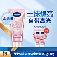 Vaseline 凡士林 流光焕采润肤乳150G+30g