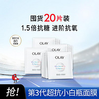 OLAY 玉兰油 超抗小白瓶面膜烟酰胺抗糖美白提亮补水保湿面膜20片