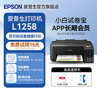EPSON 爱普生 打印机家用小型 无线扫描复印一体机作业试卷学生用 L1258黑色