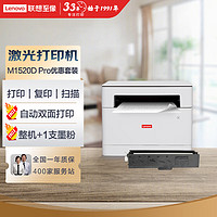 Lenovo 联想 M1520D Pro 自动双面黑白激光打印机 打印复印一体机+1支原装墨粉 实惠套装