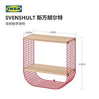 IKEA 宜家 SVENSHULT斯万胡尔特墙搁板搁架木制托板创意设计工业风