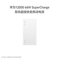 HUAWEI 华为 CP020 移动电源 白色 12000mAh Type-C 66W 双向快充