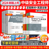 注册安全工程师2024教材环球官方中级注安师考试用书历年真题试卷视频题库网课全套