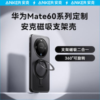 ANKER安克磁吸支架壳华为Mate60系列支架壳magsafe旋转支架磨砂不发黄适配华为Mate60Pro防摔全包 黑色 华为 Mate60