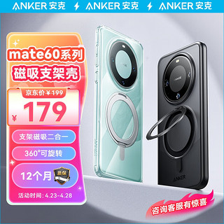 ANKER安克磁吸支架壳华为Mate60系列支架壳magsafe旋转支架磨砂不发黄适配华为Mate60Pro防摔全包 【透明色】360度旋转磁吸支架 华为 Mate60