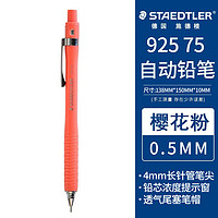 STAEDTLER 施德楼 按压式自动铅笔 92575-05M 粉色 0.5mm 单支装