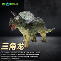 RECUR 悅酷 軟膠恐龍玩具男孩仿真動物模型侏羅紀兒童玩具 三角龍（RC16112D）六一兒童節禮物