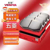 万孚高端有机陶瓷刹车片前片适配五菱宏光/荣光/小卡/之光/征程/金杯