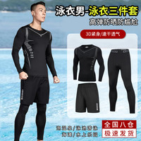 焱思泰泳衣男防尴尬潜水服全身防晒长袖水母衣男士泳衣三件套装游泳装备 长袖三件套（M码90-115斤） 【高弹防晒防尴尬/速干透气】