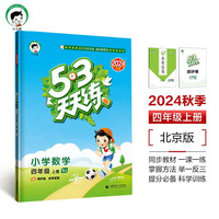 53天天练 小学数学 四年级上册 BJ 北京版 2024秋季 含测评卷 参考答案