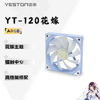 yeston 盈通 YT-120 樱瞳花嫁12cm机箱散热风扇 5V/ARGB神光同步 PWM公母头可串联