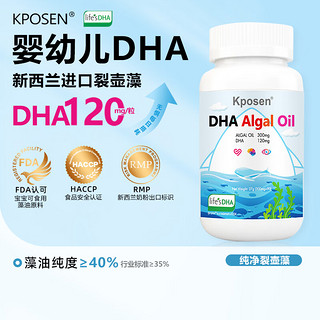 助益生 Kposen儿童dha婴幼儿藻油0-6月1-3岁宝宝DHA 新西兰 120mg/粒 90粒