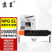 京呈 适用佳能NPG-51粉盒IR2520i 2525I墨盒2530i 2520 2530墨粉筒碳粉 NPG-51大容量墨粉盒15000页