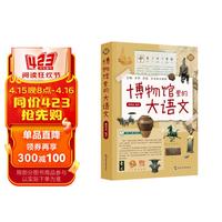 博物馆里的大语文 作者签名版