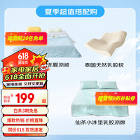 网易严选超值特惠套装三件套 软席+果冻夏凉被+枕头 1.5乳胶凉席+1.5果冻被+乳胶枕