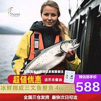 纯尔【源头直发】挪威冰鲜三文鱼整条4kg(8斤以上)/条 可生食刺身