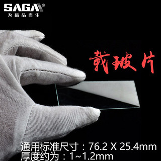 萨伽（SAGA）配件显微 镜用载玻片盖玻片制作标本空白玻片优质玻璃边缘磨砂 2盒载玻片+1盒盖玻片