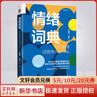 情绪词典：你的感受试图告诉你什么 朱建军 曹昱  心理学书籍图书 图书