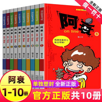 阿衰漫画书全集1-70册 少儿课外爆笑校园Q版幽默搞笑漫画书小7-10-12岁 【全10册】阿衰 1-10