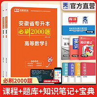 备考2025天一库课安徽专升本教材2024历年真题汇试卷必刷2000题高等数学高数大学语文英语管理学安徽省2024年普通高校统招专升本考试用书自选 高等数学：必刷题 上下册