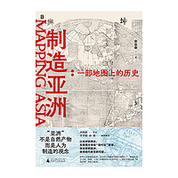 制造亚洲：一部地图上的历史 书签版 宋念申