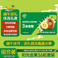 Zespri 佳沛 阳光金奇异果礼盒36粒124g-146g（含3盒12粒特大果 ）端午水果礼盒