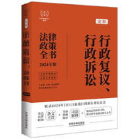 2024年行政复议、行政诉讼法律政策全书:含法律、法规、司法解释、典型案例及相关文书(第8版)