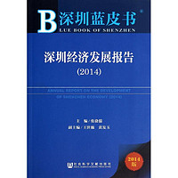 深圳藍皮書：深圳經濟發展報告（2014）