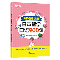 【新东方店】超实用日语日本留学口语900句 场景词汇句子会话 口语教程初级新标准日本语 口语情景对话学日本从入门学习到精通