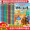 正版全套写给儿童的中华上下五千年小学生彩绘注音版全套12册中国历史故事书一二三年级小学生课外图书