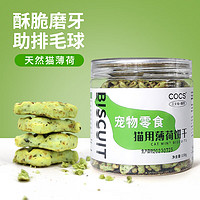 COCS 因你而宠 猫零食猫薄荷猫饼干