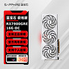 SAPPHIRE 蓝宝石 RX7900 GRE 16G 超白金