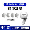 MasentEk 美讯 ES10耳机帽耳塞帽套头 适用于airpods pro 2 二代苹果蓝牙耳机配件 硅胶帽软塞运动防滑 中号2对