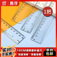 惠尋 透明塑料直尺 15cm