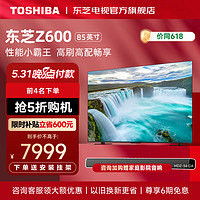 TOSHIBA 东芝 电视Z600MF 4K 144Hz高刷高分区85英寸