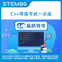 STEM86 C++等级考试一点通 少儿编程入门课