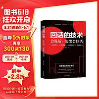 回話的技術 別輸在不會表達上演講與口才訓練溝通技巧人際交往為人處事語言表達能力提高情商書籍