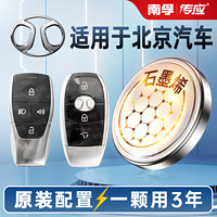 NANFU 南孚 傳應北汽汽車鑰匙遙控器紐扣電池北京汽車魔方紳寶智行CR2032