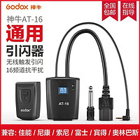 Godox 神牛 AT-16触发器闪光灯引闪器 影室灯快门同步器无线通用相机热靴